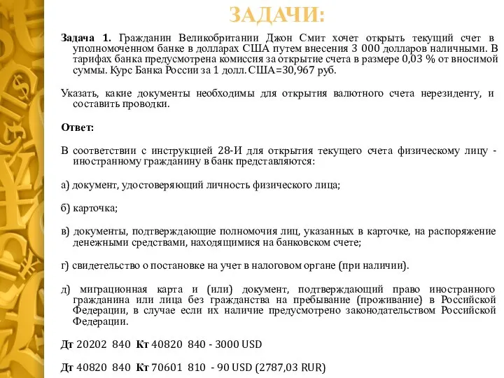 ЗАДАЧИ: Задача 1. Гражданин Великобритании Джон Смит хочет открыть текущий счет в