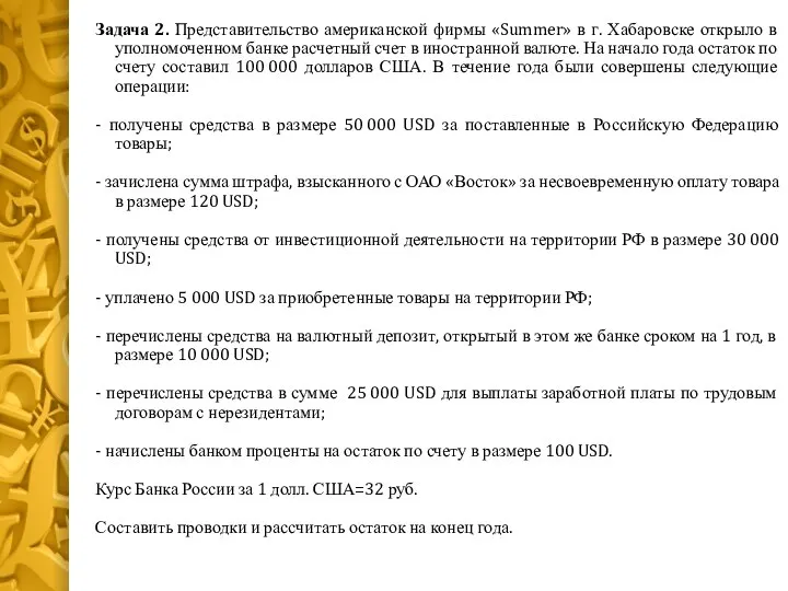 Задача 2. Представительство американской фирмы «Summer» в г. Хабаровске открыло в уполномоченном