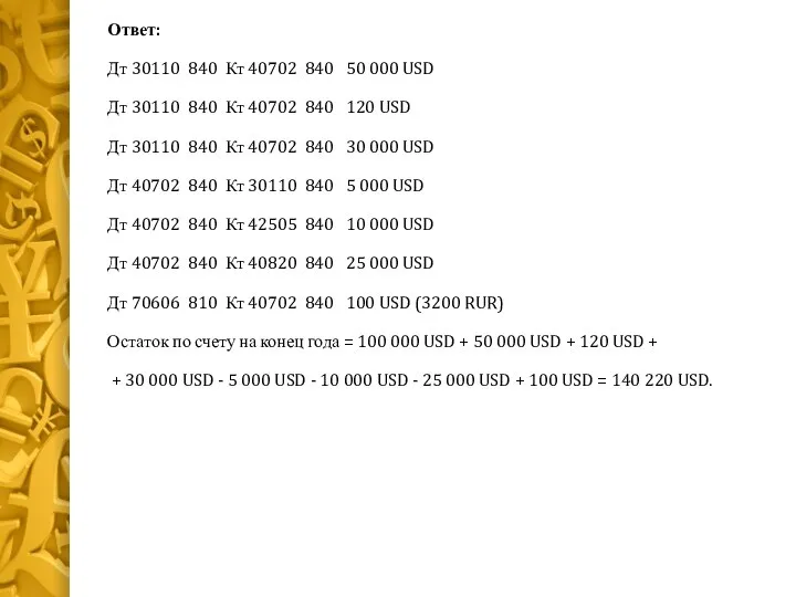 Ответ: Дт 30110 840 Кт 40702 840 50 000 USD Дт 30110