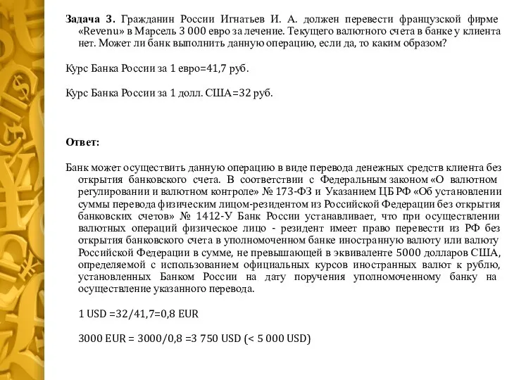 Задача 3. Гражданин России Игнатьев И. А. должен перевести французской фирме «Revenu»