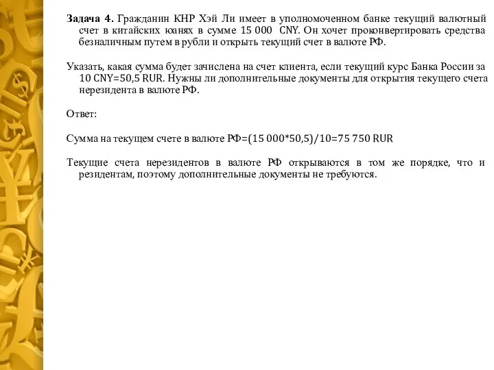 Задача 4. Гражданин КНР Хэй Ли имеет в уполномоченном банке текущий валютный