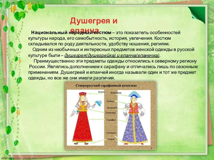 Душегрея и епанча Национальный народный костюм – это показатель особенностей культуры народа,