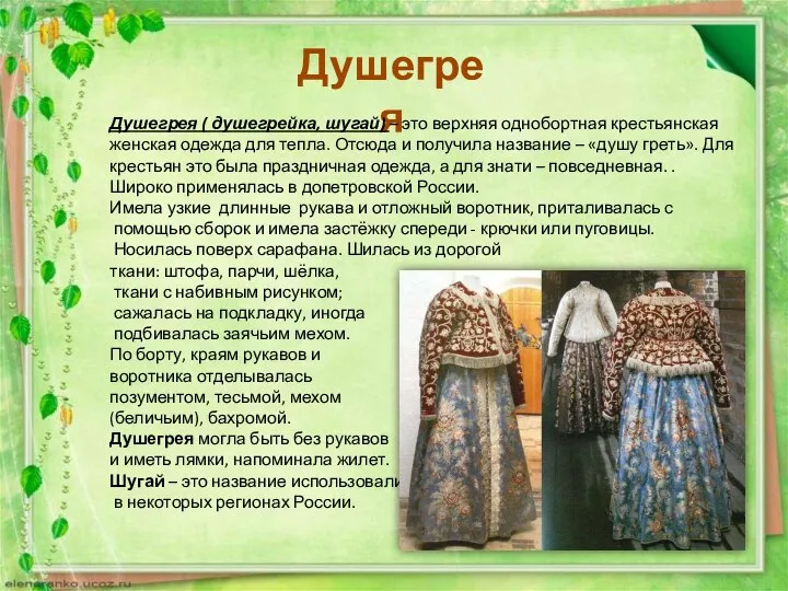 Душегрея Душегрея ( душегрейка, шугай) – это верхняя однобортная крестьянская женская одежда