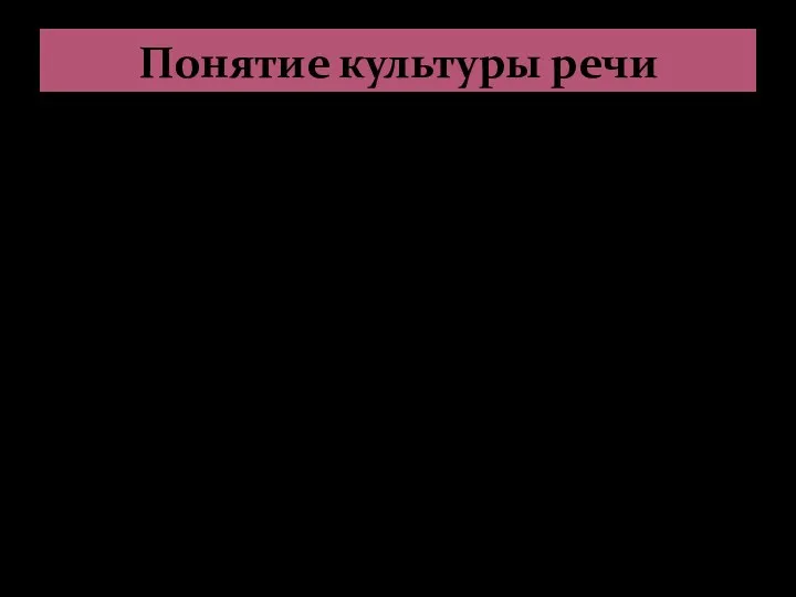 Понятие культуры речи Что такое «культура речи»? Умение четко, ясно, грамотно выражать