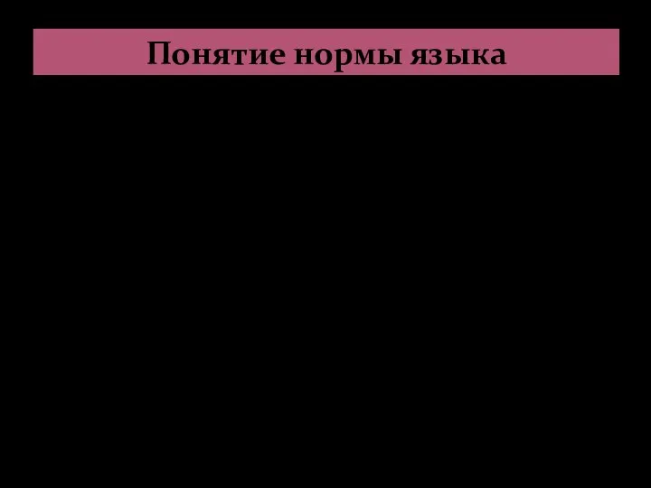 Понятие нормы языка Языковая норма – основной признак литературного языка. Под нормой