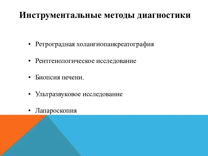 Инструментальные методы диагностики Ретроградная холангиопанкреатография Рентгенологическое исследование Биопсия печени. Ультразвуковое исследование Лапароскопия