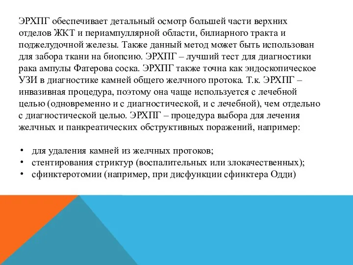 ЭРХПГ обеспечивает детальный осмотр большей части верхних отделов ЖКТ и периампуллярной области,