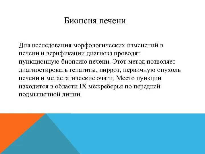 Для исследования морфологических изменений в печени и верификации диагноза проводят пункционную биопсию