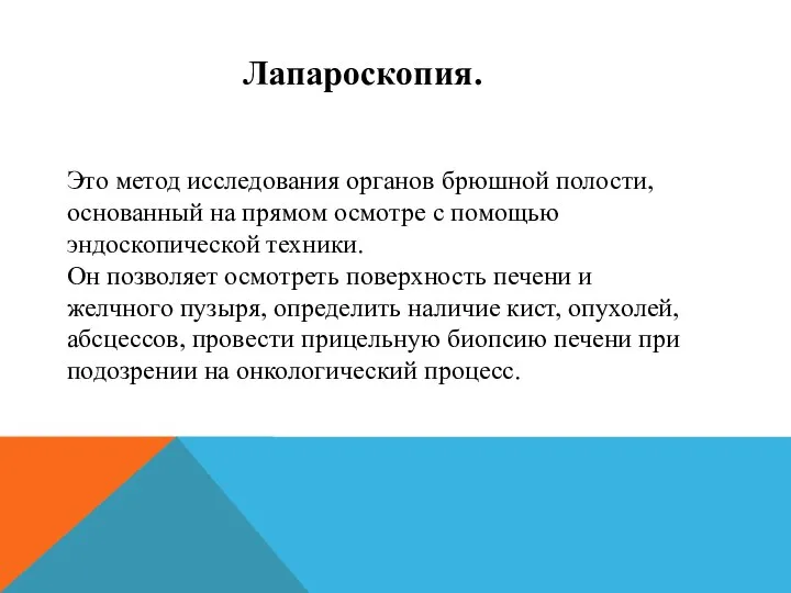 Лапароскопия. Это метод исследования органов брюшной полости, основанный на прямом осмотре с