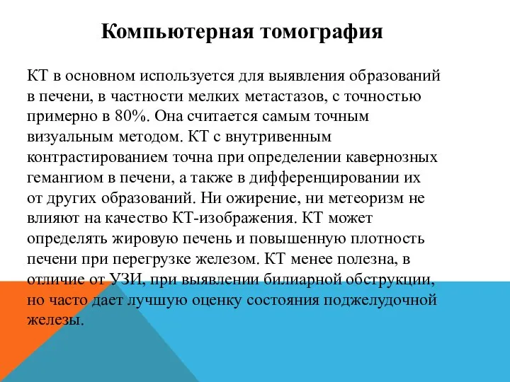 Компьютерная томография КТ в основном используется для выявления образований в печени, в