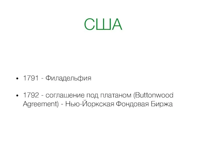 США 1791 - Филадельфия 1792 - соглашение под платаном (Buttonwood Agreement) - Нью-Йоркская Фондовая Биржа