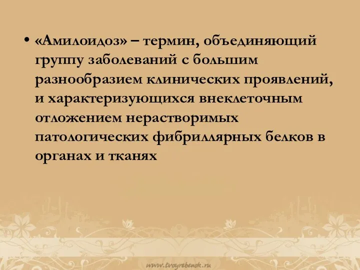 «Амилоидоз» – термин, объединяющий группу заболеваний с большим разнообразием клинических проявлений, и