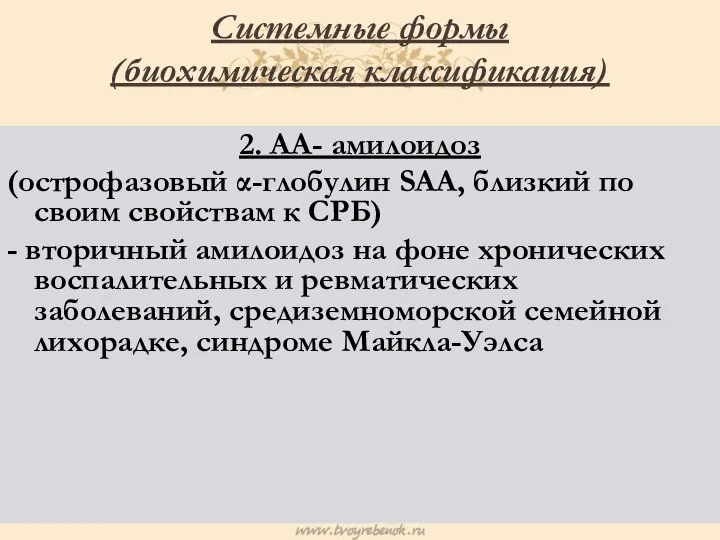 Системные формы (биохимическая классификация) 2. AA- амилоидоз (острофазовый α-глобулин SAA, близкий по