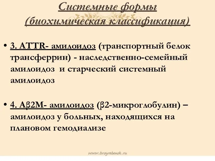 Системные формы (биохимическая классификация) 3. ATTR- амилоидоз (транспортный белок трансферрин) - наследственно-семейный