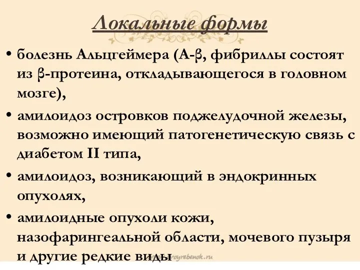 Локальные формы болезнь Альцгеймера (A-β, фибриллы состоят из β-протеина, откладывающегося в головном