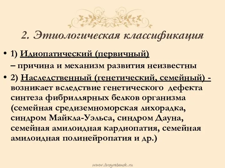 2. Этиологическая классификация 1) Идиопатический (первичный) – причина и механизм развития неизвестны