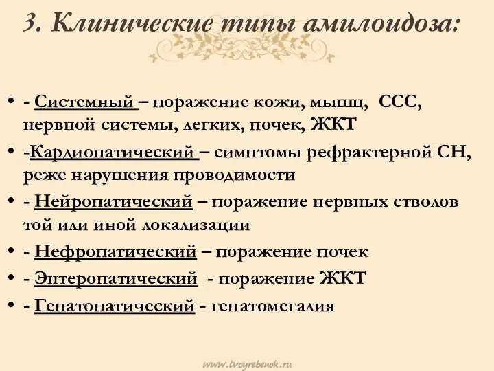 3. Клинические типы амилоидоза: - Системный – поражение кожи, мышц, ССС, нервной