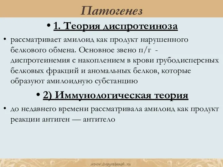 1. Теория диспротеиноза рассматривает амилоид как продукт нарушенного белкового обмена. Основное звено