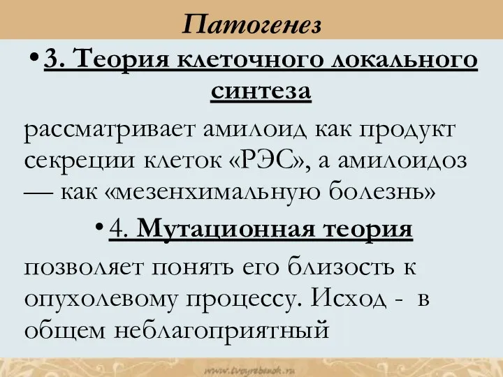 3. Теория клеточного локального синтеза рассматривает амилоид как продукт секреции клеток «РЭС»,