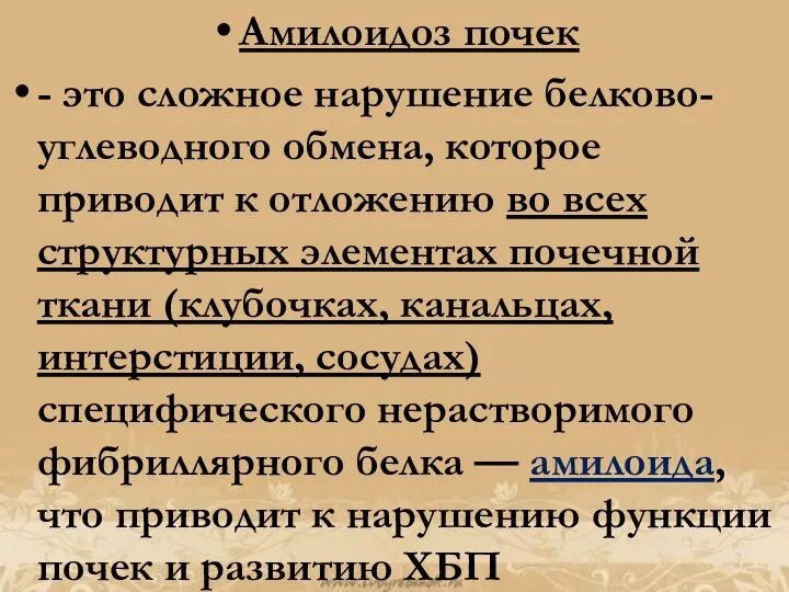 Амилоидоз почек - это сложное нарушение белково-углеводного обмена, которое приводит к отложению