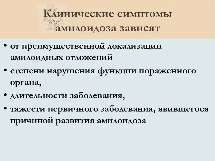 Клинические симптомы амилоидоза зависят от преимущественной локализации амилоидных отложений степени нарушения функции