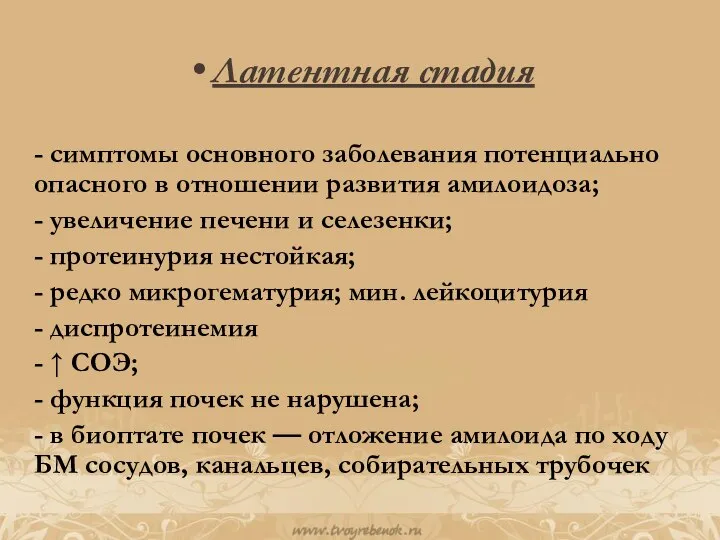 Латентная стадия - симптомы основного заболевания потенциально опасного в отношении развития амилоидоза;