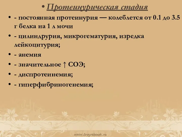 Протеинурическая стадия - постоянная протеинурия — колеблется от 0.1 до 3.5 г