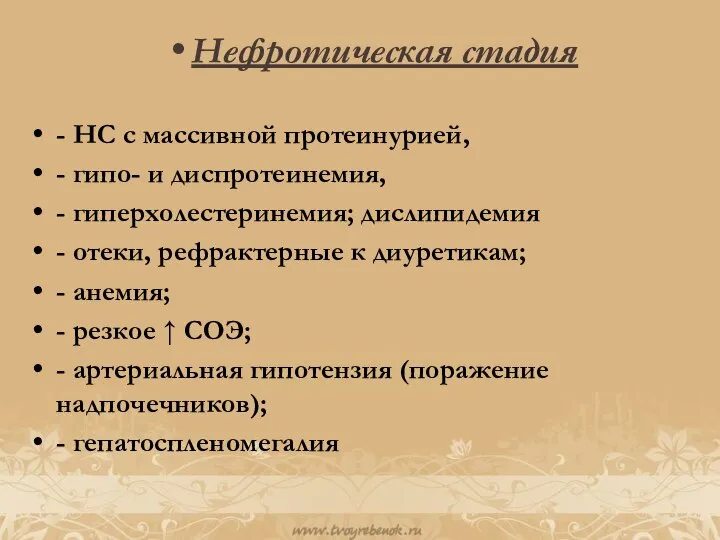 Нефротическая стадия - НС с массивной протеинурией, - гипо- и диспротеинемия, -