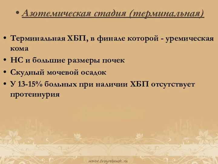 Азотемическая стадия (терминальная) Терминальная ХБП, в финале которой - уремическая кома НС