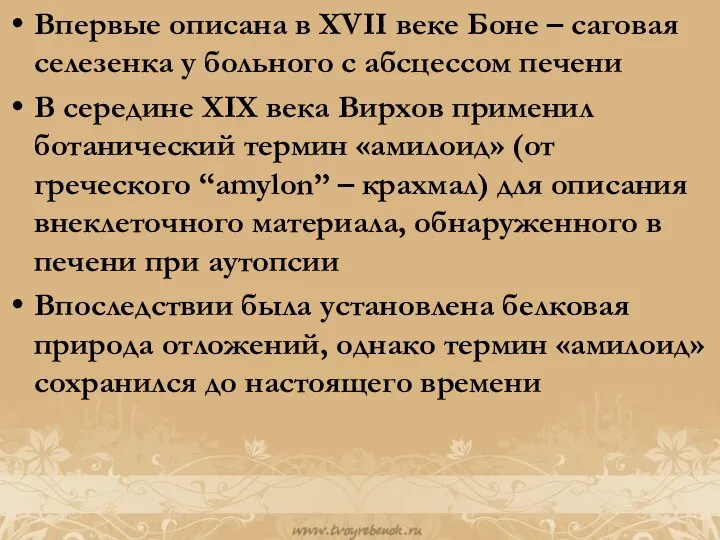 Впервые описана в XVII веке Боне – саговая селезенка у больного с