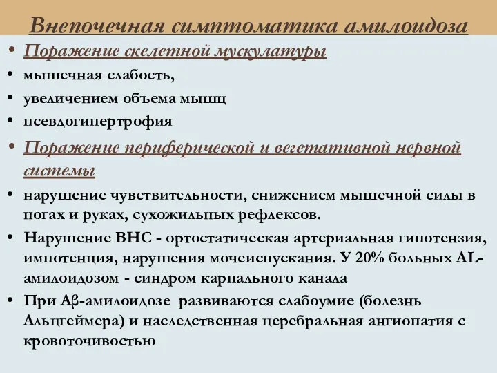 Внепочечная симптоматика амилоидоза Поражение скелетной мускулатуры мышечная слабость, увеличением объема мышц псевдогипертрофия