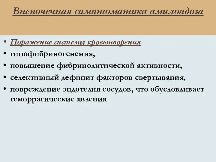 Внепочечная симптоматика амилоидоза Поражение системы кроветворения гипофибриногенемия, повышение фибринолитической активности, селективный дефицит