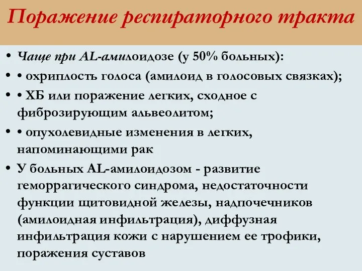 Поражение респираторного тракта Чаще при AL-амилоидозе (у 50% больных): • охриплость голоса