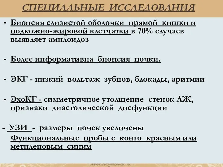 СПЕЦИАЛЬНЫЕ ИССЛЕДОВАНИЯ Биопсия слизистой оболочки прямой кишки и подкожно-жировой клетчатки в 70%