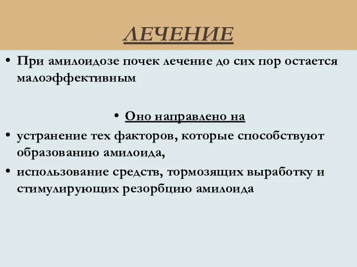 ЛЕЧЕНИЕ При амилоидозе почек лечение до сих пор остается малоэффективным Оно направлено