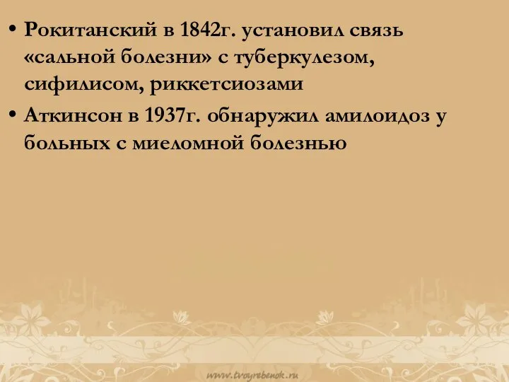 Рокитанский в 1842г. установил связь «сальной болезни» с туберкулезом, сифилисом, риккетсиозами Аткинсон