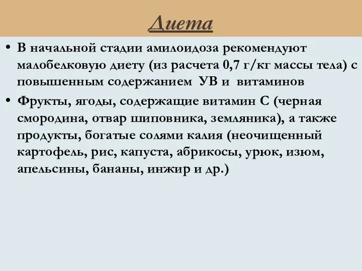 Диета В начальной стадии амилоидоза рекомендуют малобелковую диету (из расчета 0,7 г/кг