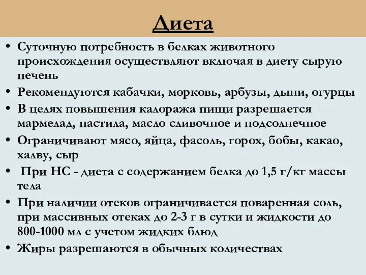 Диета Суточную потребность в белках животного происхождения осуществляют включая в диету сырую