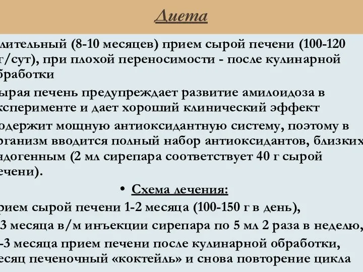 Диета Длительный (8-10 месяцев) прием сырой печени (100-120 мг/сут), при плохой переносимости