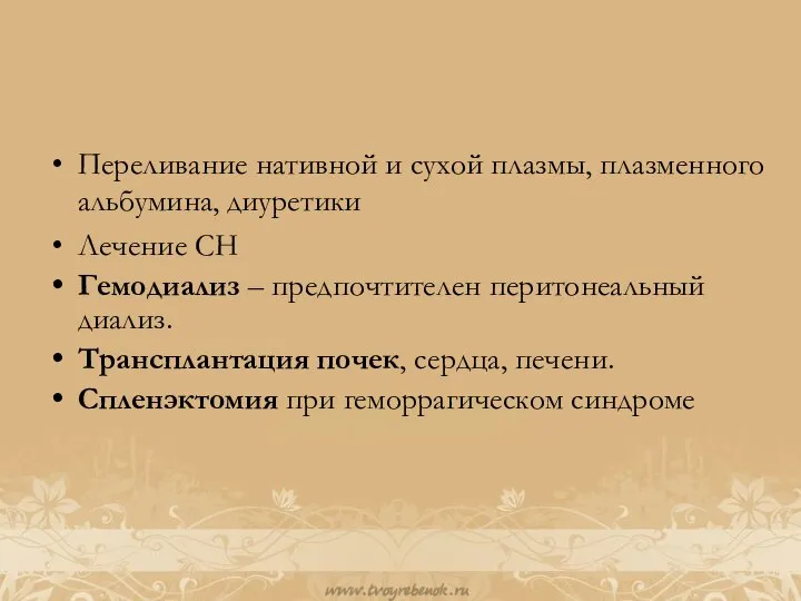 Переливание нативной и сухой плазмы, плазменного альбумина, диуретики Лечение СН Гемодиализ –