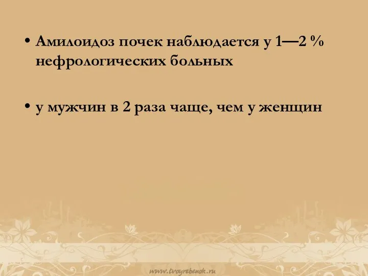 Амилоидоз почек наблюдается у 1—2 % нефрологических больных у мужчин в 2