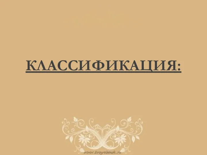 КЛАССИФИКАЦИЯ: