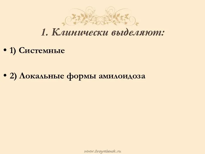 1. Клинически выделяют: 1) Системные 2) Локальные формы амилоидоза