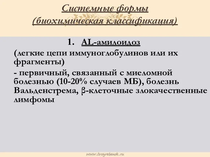 Системные формы (биохимическая классификация) AL-амилоидоз (легкие цепи иммуноглобулинов или их фрагменты) -