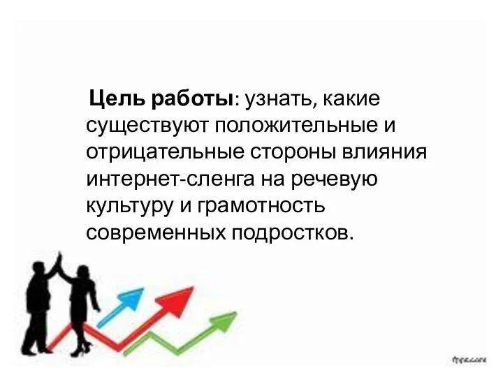 Цель работы: узнать, какие существуют положительные и отрицательные стороны влияния интернет-сленга на