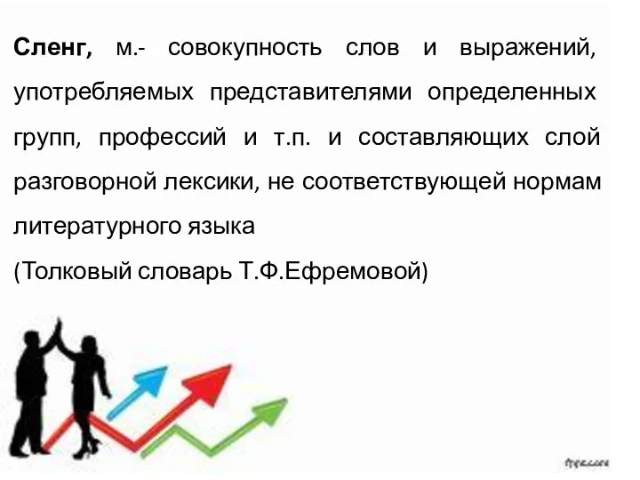 Сленг, м.- совокупность слов и выражений, употребляемых представителями определенных групп, профессий и