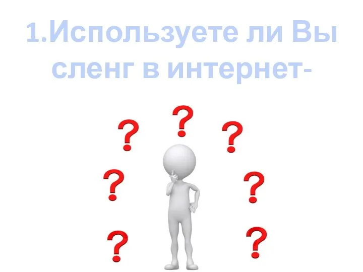 1.Используете ли Вы сленг в интернет-общении?