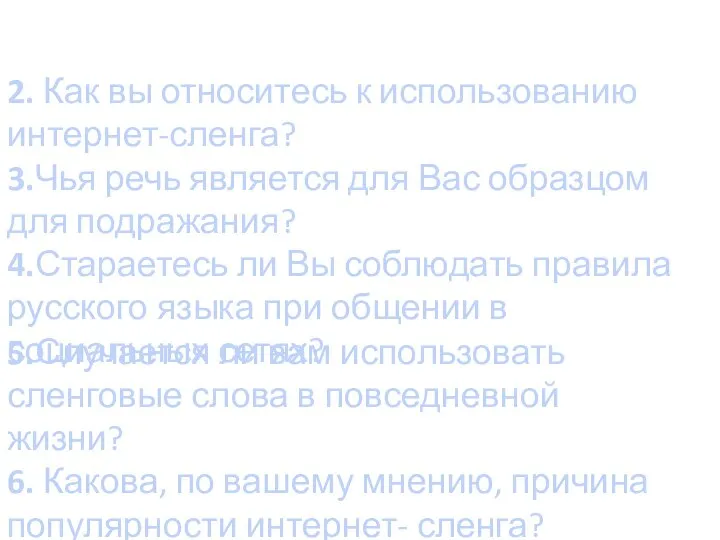 2. Как вы относитесь к использованию интернет-сленга? 3.Чья речь является для Вас