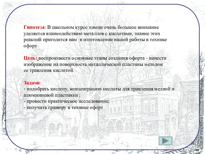 Гипотеза: В школьном курсе химии очень большое внимание уделяется взаимодействию металлов с