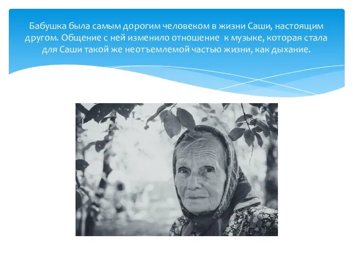 Бабушка была самым дорогим человеком в жизни Саши, настоящим другом. Общение с